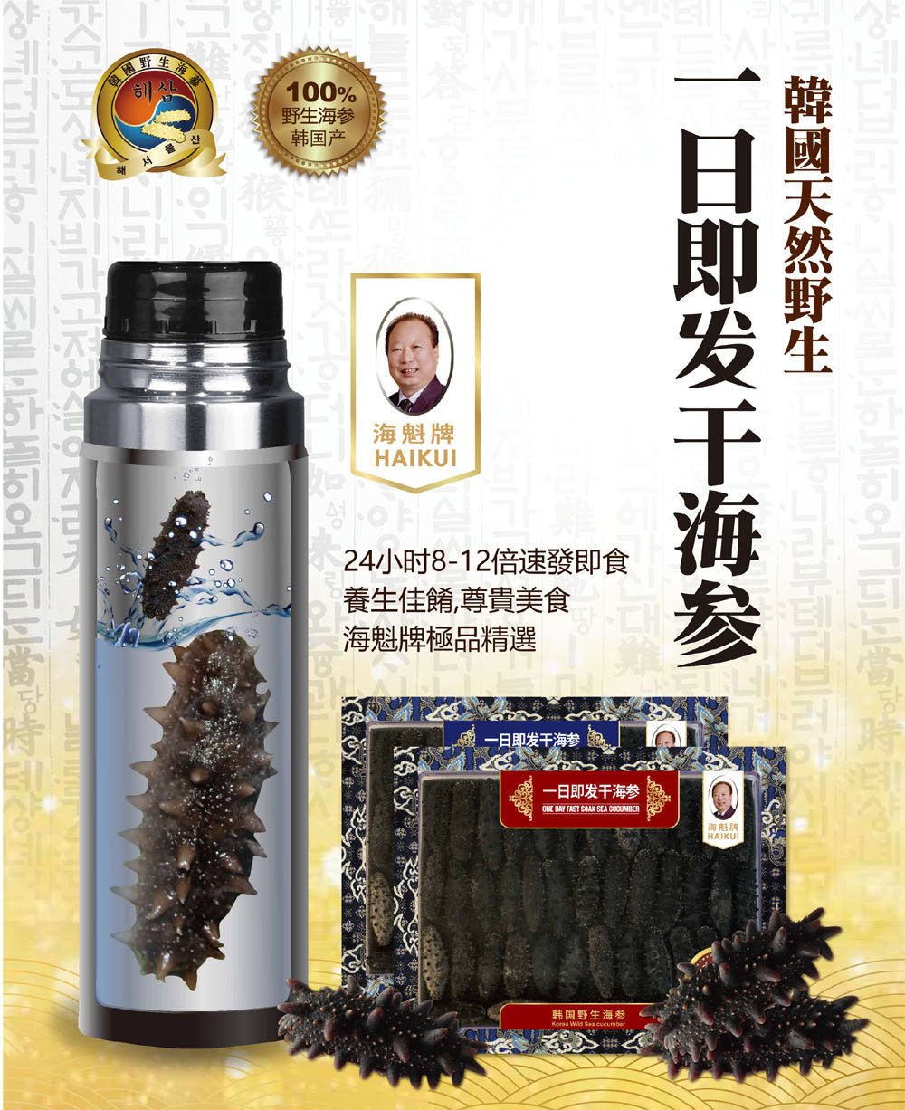 ONE DAY FAST SOAK DRY SEA CUCUMBER SIZE M (KOREA) 韓國產 速發乾海參 (中)